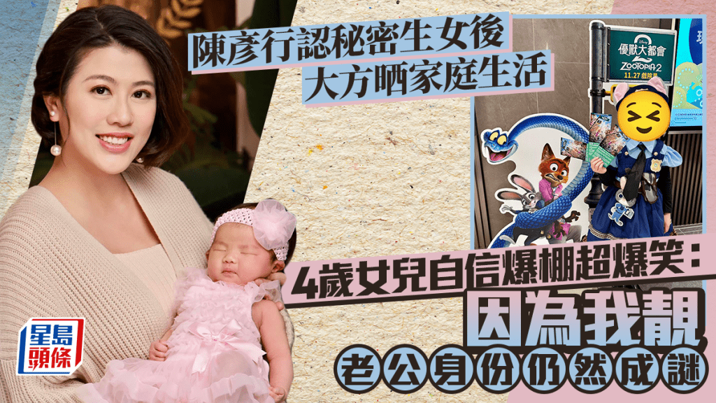 陳彥行認秘密生女後大方晒家庭生活  4歲女兒自信爆棚超爆笑：因為我靚  老公身份仍然成謎