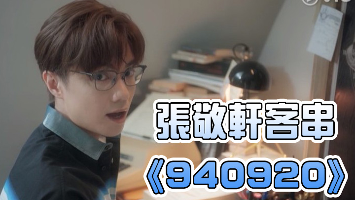 軒仔客串《940920》好有驚喜。