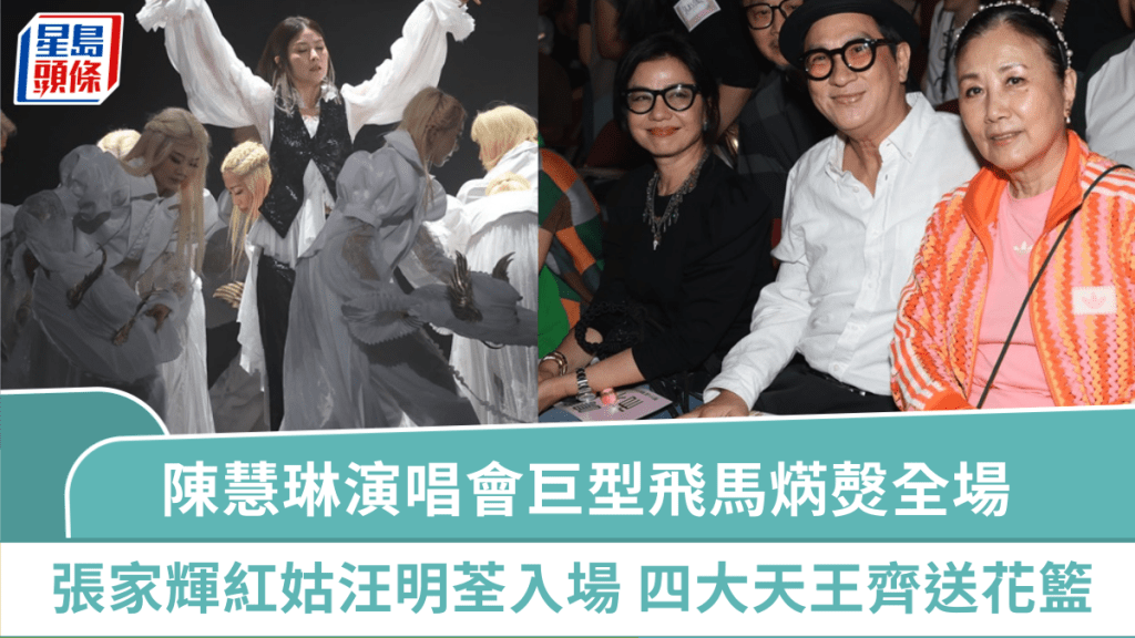 陳慧琳演唱會2025｜Kelly坐巨型飛馬焫㷫全場  張家輝鍾楚紅汪明荃入場  四大天王齊送花籃
