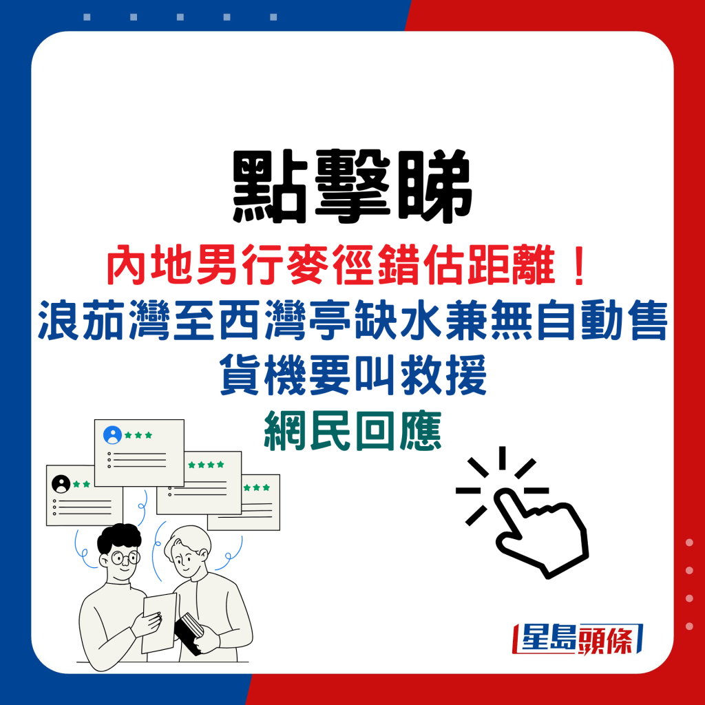 內地男行麥徑錯估距離！ 浪茄灣至西灣亭缺水兼無自動售貨機要叫救援，網民回應