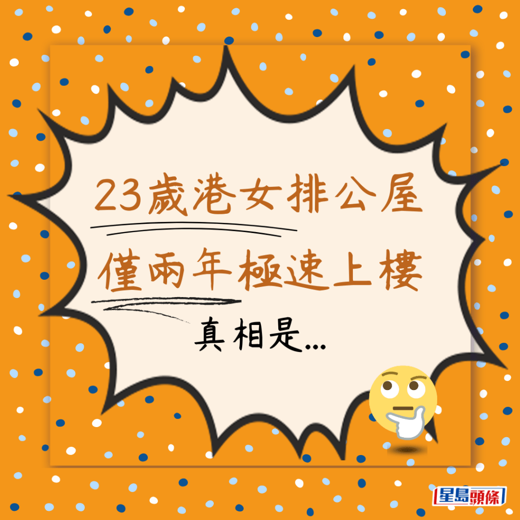23歲港女排公屋 僅兩年極速上樓 真相是... 23歲港女排公屋 僅兩年極速上樓 真相是...
