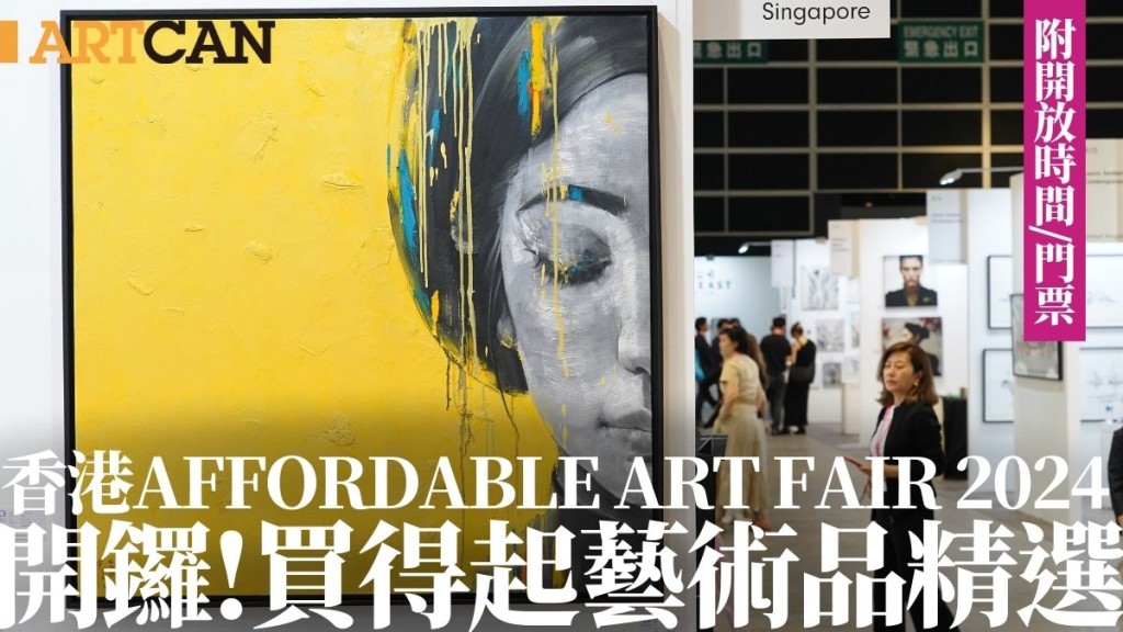 Affordable Art Fair香港2024開鑼｜逾90間畫廊參展 入手買得起的藝術品 附開放時間/門票