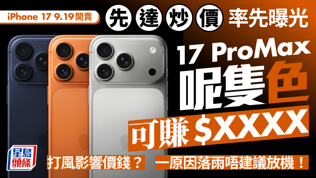 iPhone 17｜開賣前夕先達炒價曝光  ProMax呢隻色水位達$XXXX  一款開賣或即跌穿原價？