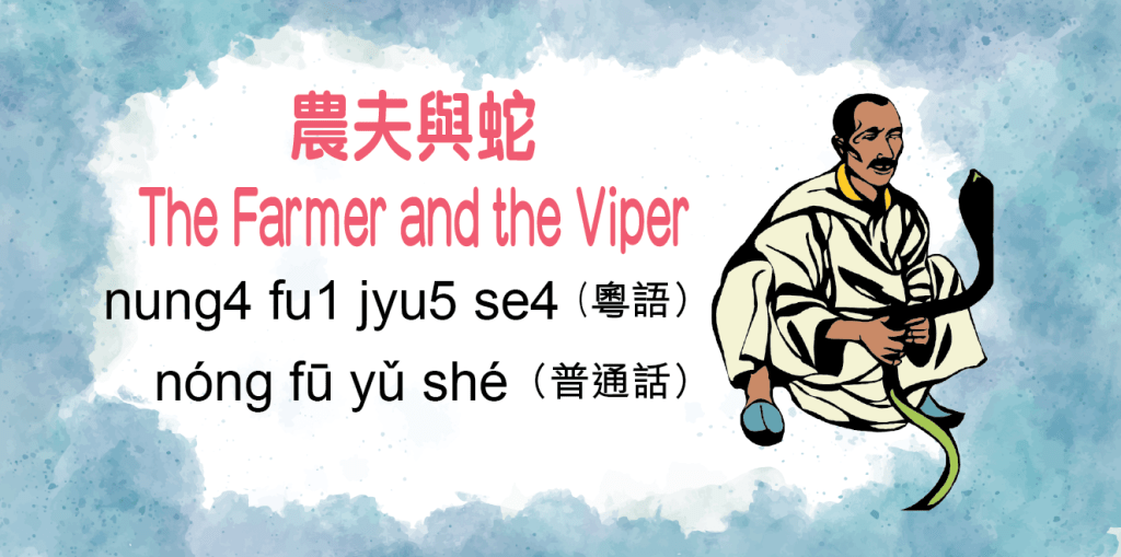 農夫與蛇（The Farmer and the Viper）