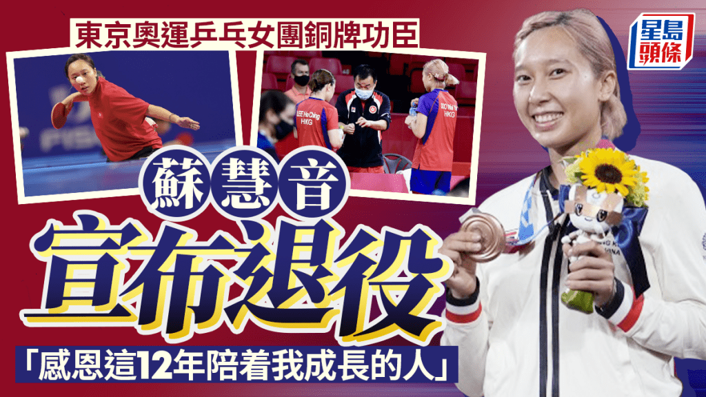 香港乒乓女隊｜東京奧運乒乓女團銅牌功臣蘇慧音 IG宣布退役結束12年職業球員生涯