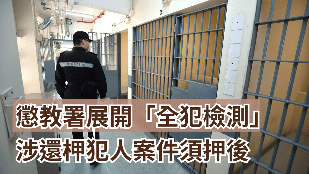 懲教署大規模檢測，涉及還柙犯人的案件將須押後。資料圖片