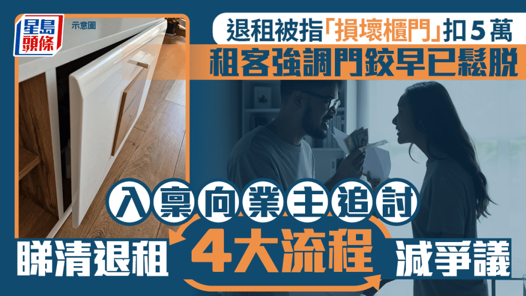 被指「損壞櫃門」扣5萬按金 租客強調門鉸早已鬆脫 入稟向業主追討 睇清退租4大流程減爭議