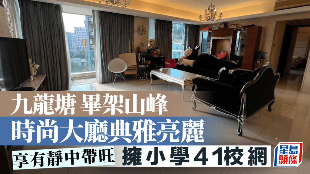 九龍塘畢架山峰 時尚大廳典雅亮麗 擁小學41校網