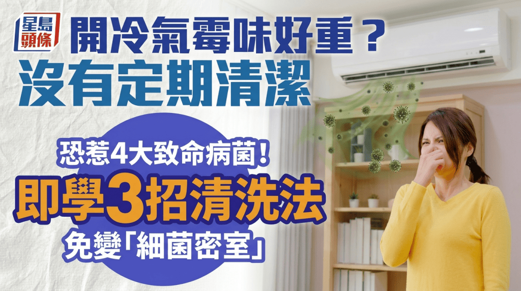 開冷氣霉味好重？沒有定期清潔恐惹4大致命病菌！即學3招清洗法 免變「細菌密室」