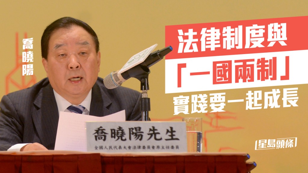 喬曉陽表示，研究學者須在完善「一國兩制」制度體系上、建立健全與憲法和基本法實施相關的制度上下功夫。資料圖片