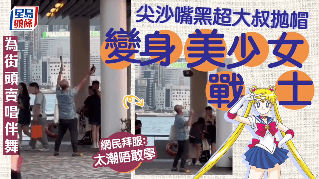 伴舞台風似「美少女戰士」變身 網民拜服：交番個台俾拋帽大叔