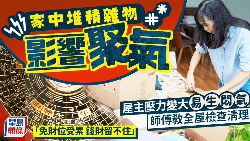 家中堆積雜物影響聚氣 屋主壓力變大易生悶氣 師傅教全屋檢查清理 「免財位受累 錢財留不住」