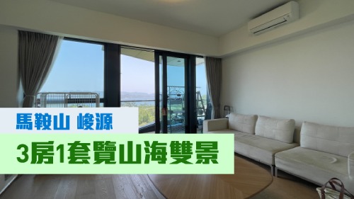 馬鞍山峻源3座中層A室,實用面積1186方呎,現以2250萬放售。