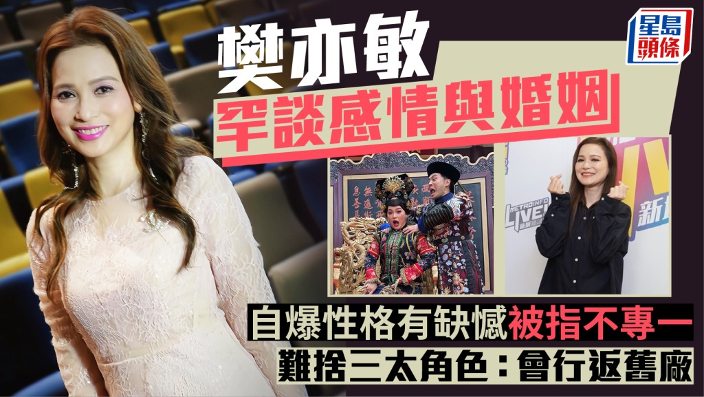 樊亦敏罕談感情狀況對婚姻不抱期望？  自爆性格有缺憾被指不專一  難捨三太角色：會行返舊廠