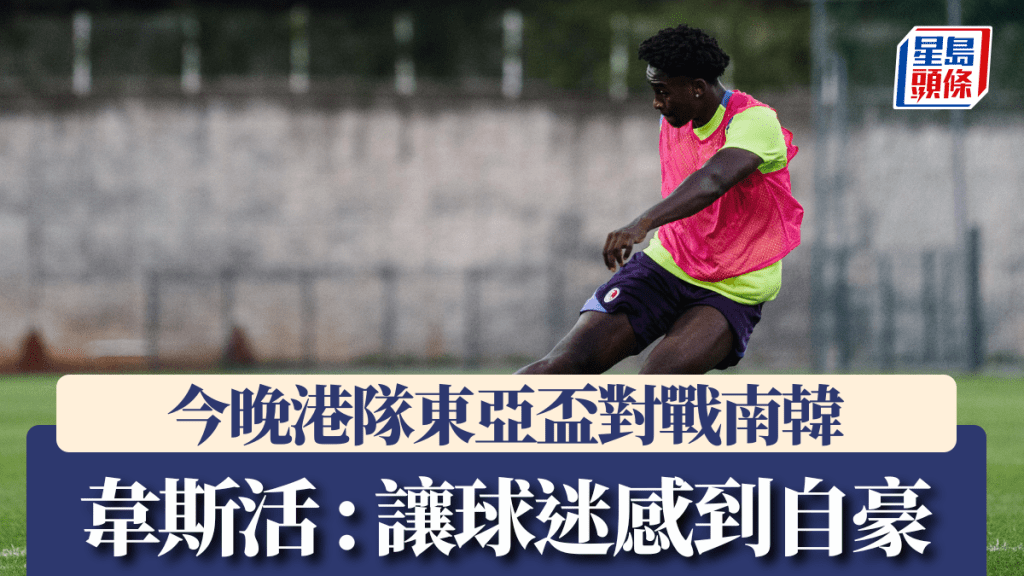 今晚港隊東亞盃對戰南韓。足總圖片