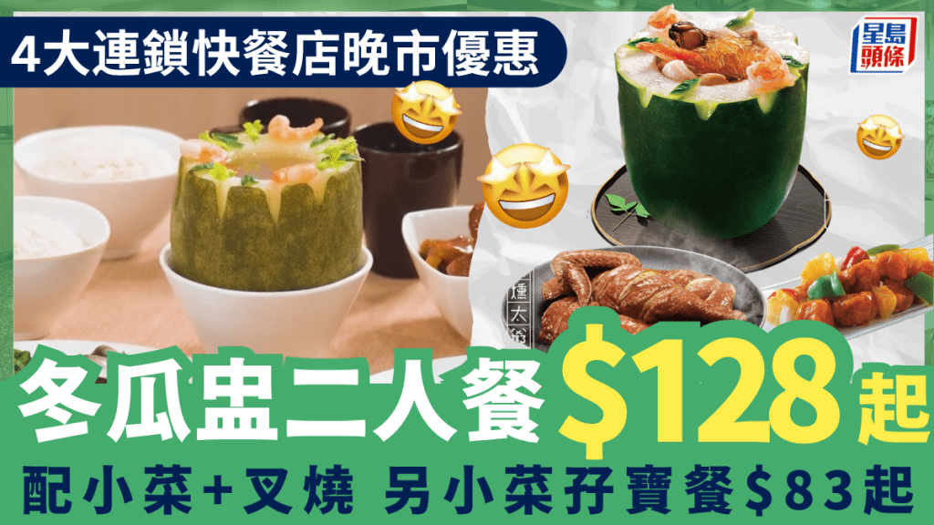 4大連鎖快餐店晚市二人餐優惠！大家樂/一粥麵冬瓜盅$128起 美心/大快活小菜$83起