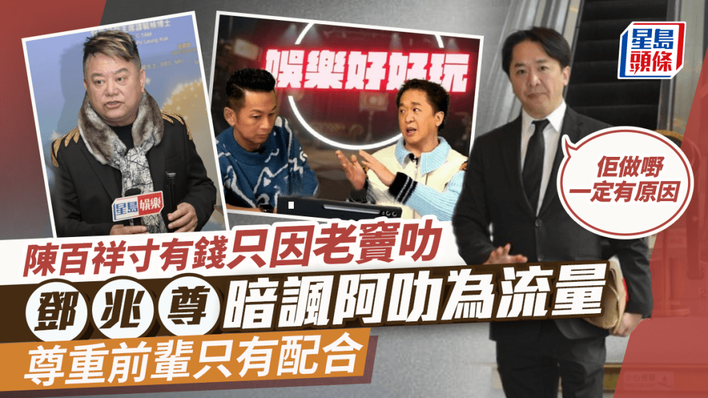 鄧兆尊高EQ反擊陳百祥！暗寸阿叻為流量：佢做嘢一定有原因 尊重前輩只有配合