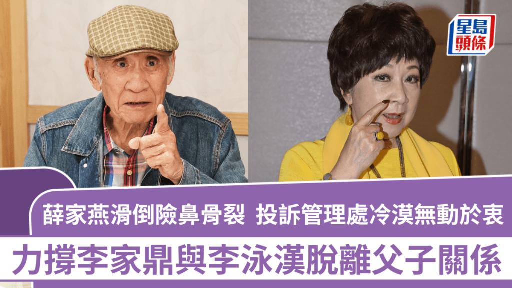 薛家燕滑倒險鼻骨裂  投訴管理處冷漠無動於衷  力撐李家鼎與李泳漢脫離父子關係