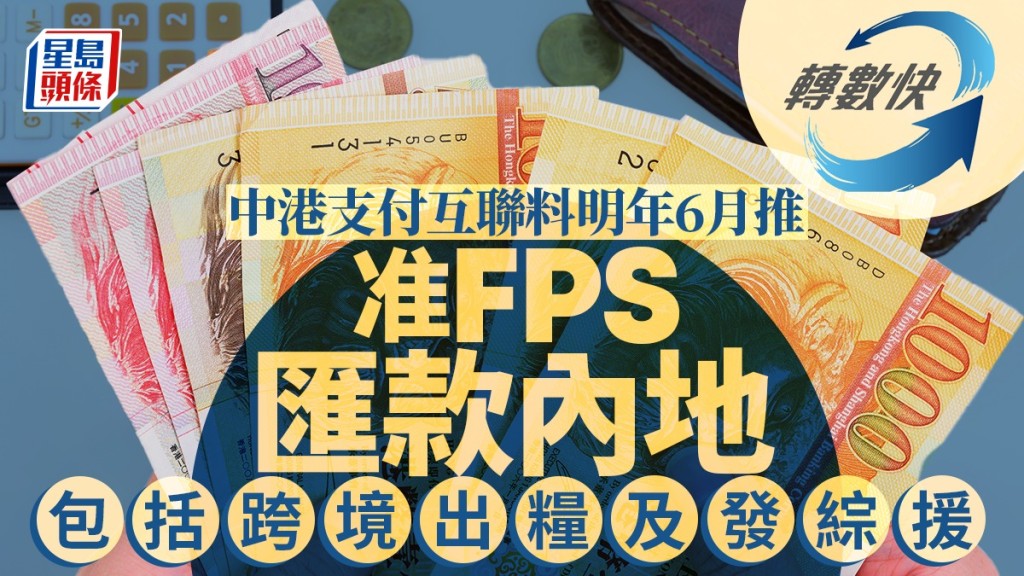 中港支付互聯料明年6月推 准FPS匯款內地 包括跨境出糧及發綜援