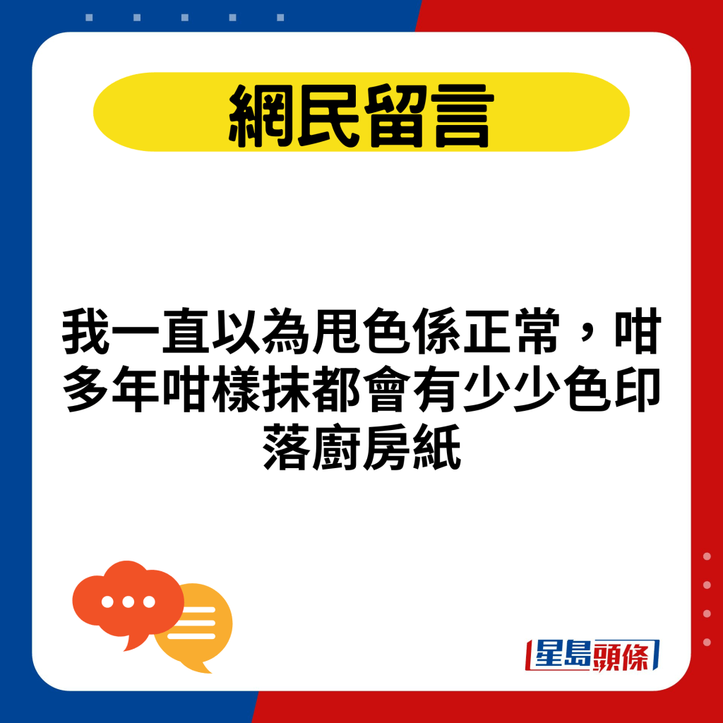 我一直以为甩色系正常，咁多年咁样抹都会有少少色印落厨房纸