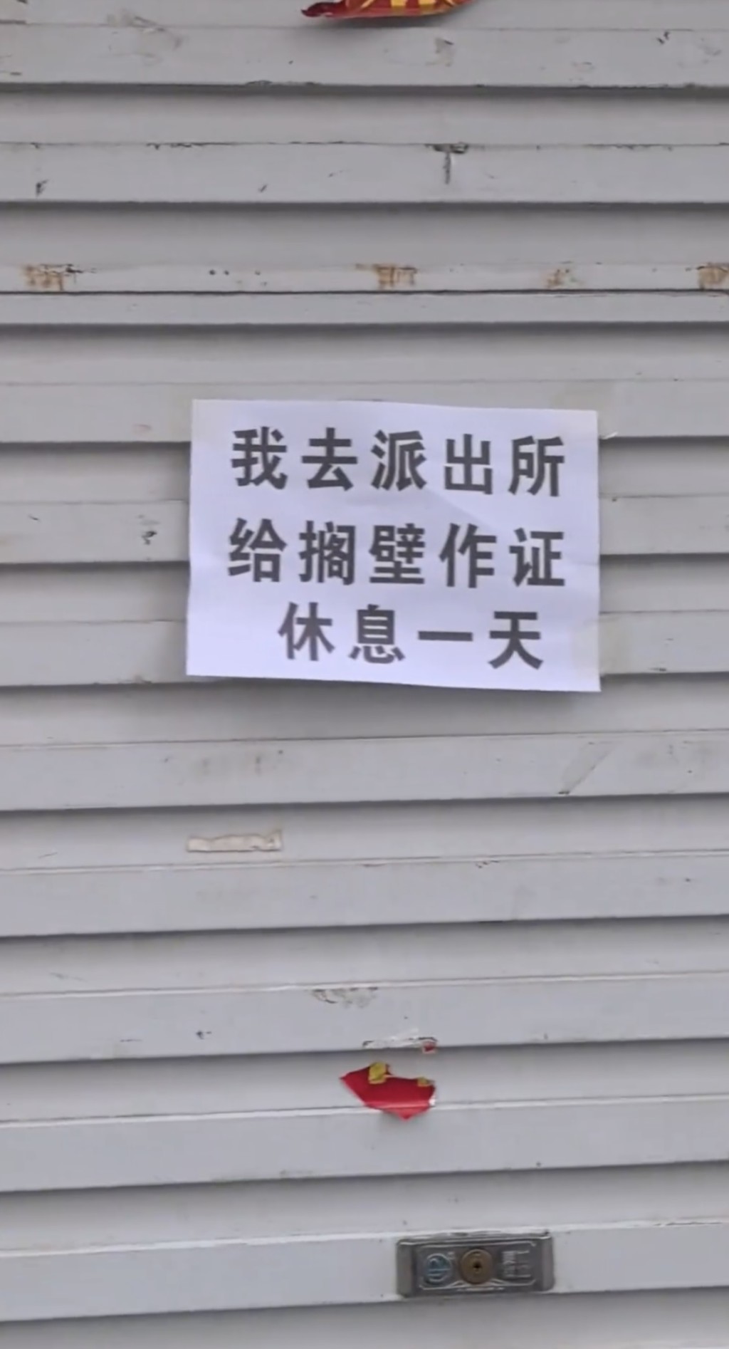 河北商業街商鋪中秋齊貼幽默休息通知。抖音@周家雞蛋灌餅