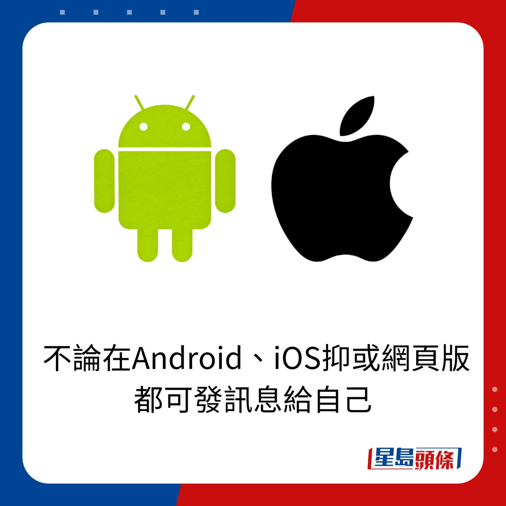  不論在Android、iOS抑或網頁版 都可發訊息給自己。