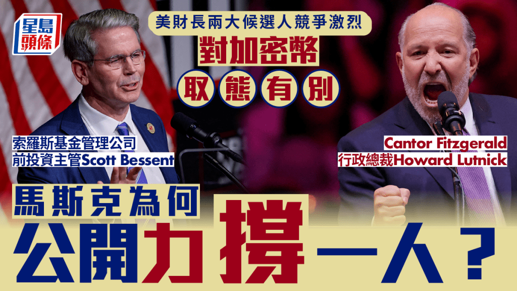 目前領先候選人包括Cantor Fitzgerald行政總裁Howard Lutnick（右圖）及索羅斯基金管理公司前投資主管Scott Bessent