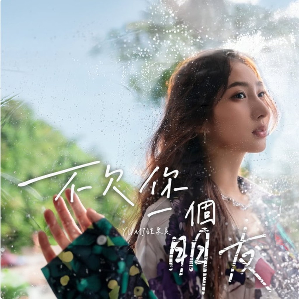 Yumi坦言这次绯闻风波，令她反思自己与朋友之间的信任问题，这跟她的歌曲主题不谋而合。