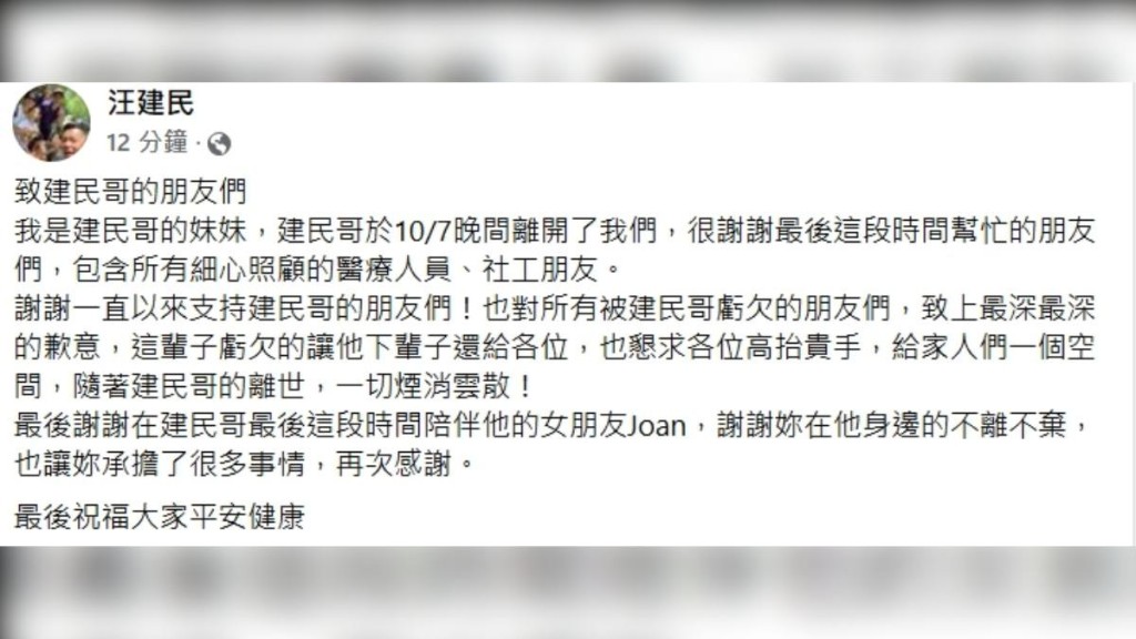 妹妹证实汪建民已于本月7日离世，并对所有被汪建民亏欠的朋友们，致上最深最深的歉意指：「这辈子亏欠的让他下辈子还给各位」。