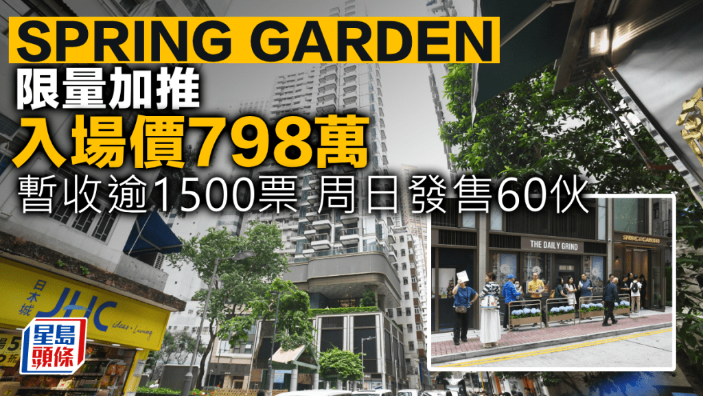 SPRING GARDEN限量加推 入場價798萬 暫收逾1500票 周日發售60伙