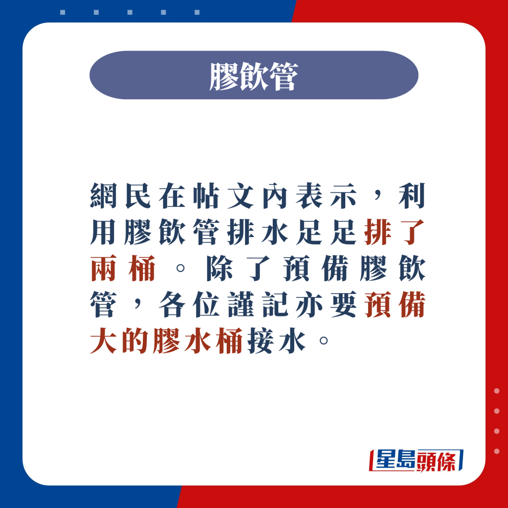 除了预备胶饮管，各位谨记亦要预备大的胶水桶接水。