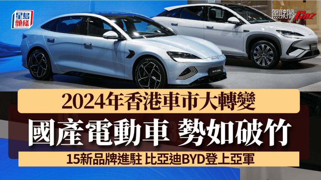 2024年香港私家車市場有多達15個國產車品牌加入競爭，比亞迪BYD晉身十大成交榜排名亞軍。