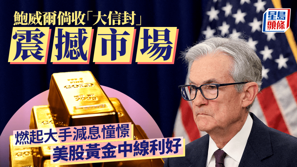 鮑威爾倘收「大信封」震撼市場 燃起大手減息憧憬 美股黃金中線利好
