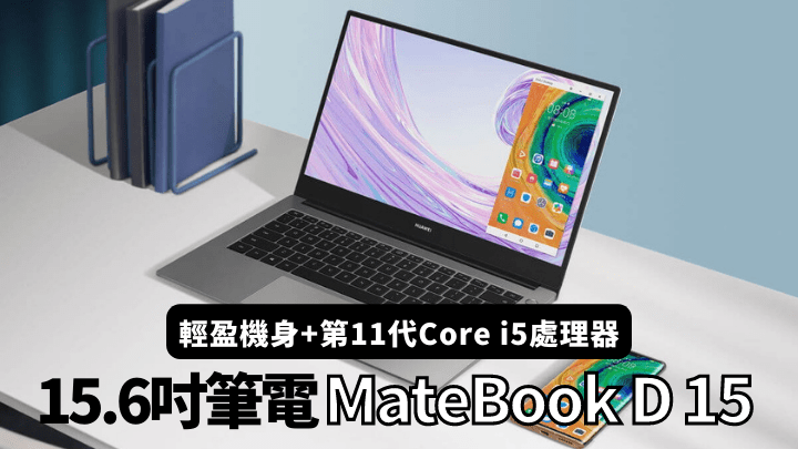 為迎合新一輪在家工作需求，HUAWEI推出新一代文書筆電Matebook D 15。