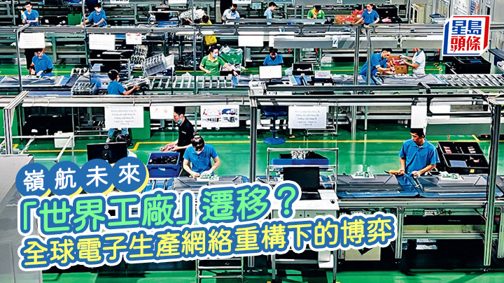 「世界工廠」遷移？全球電子生產網絡重構下的博弈｜嶺航未來