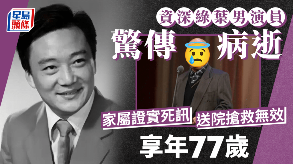 資深綠葉男星驚傳病逝享年77歲！家屬證實死訊 出道逾50年被封一級演員