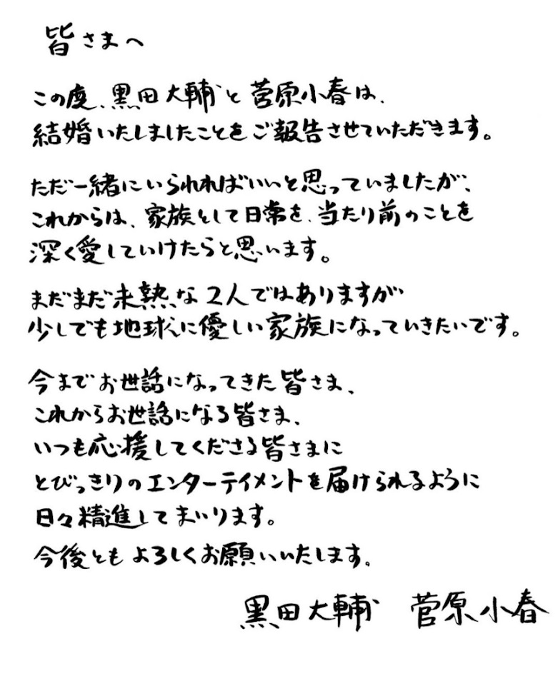 菅原與黑田今日在各自的社交平台公布結婚聲明。 菅原與黑田今日在各自的社交平台公布結婚聲明。