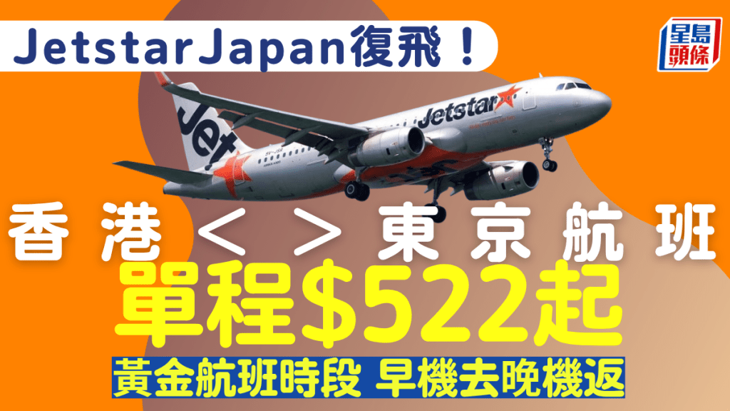Jetstar Japan捷星日本回归！复飞香港/东京成田 单程$522起 尽享早去晚返黄金时段