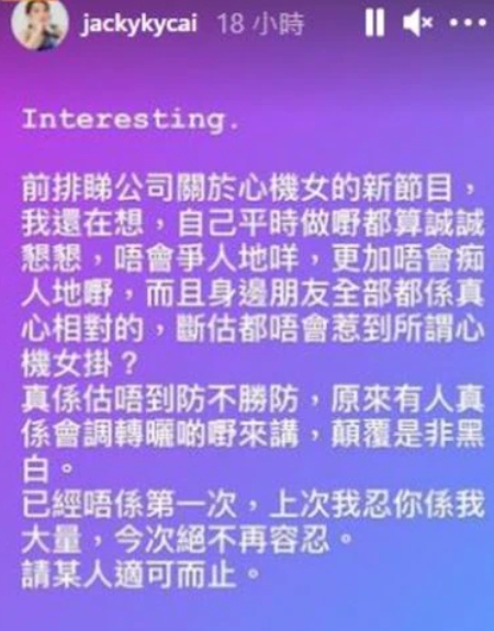 蔡潔日前指被心機女陷害。