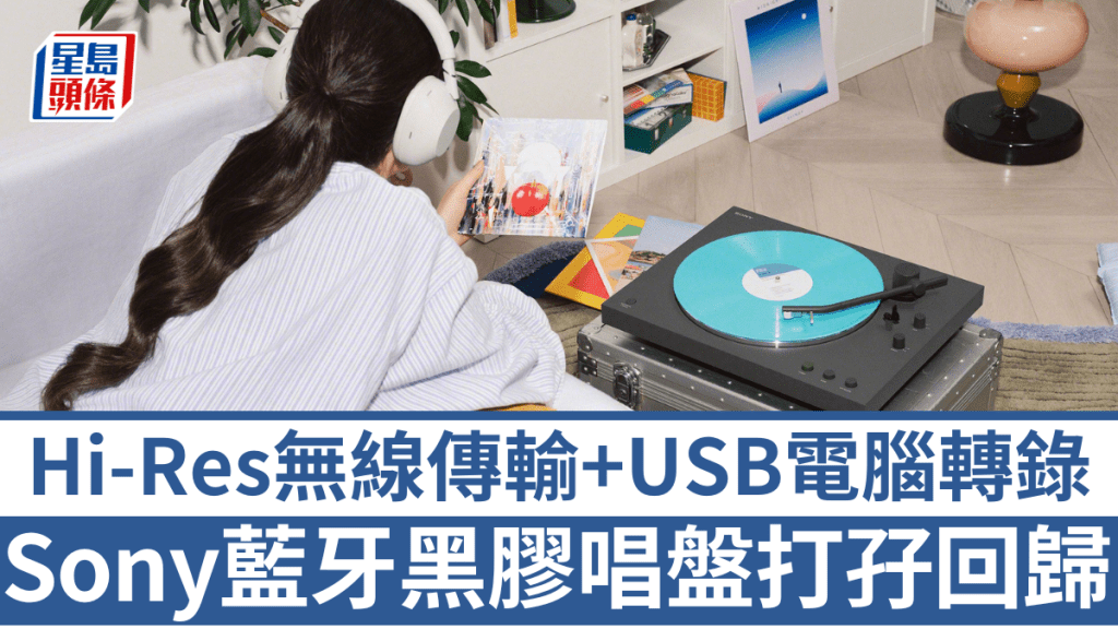 相隔7年，Sony再度推出黑膠唱盤LX3BT及LX5BT，兩者均支援藍牙及USB轉錄。