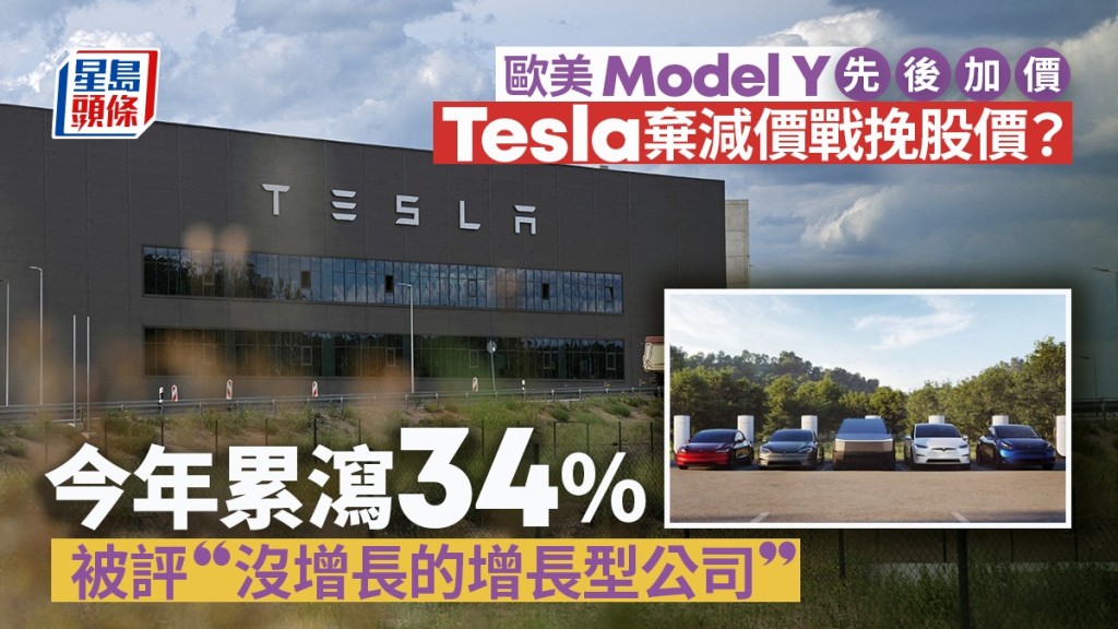 歐美Model Y先後加價 Tesla棄減價戰挽股價？今年累瀉34% 被評「沒增長的增長型公司」