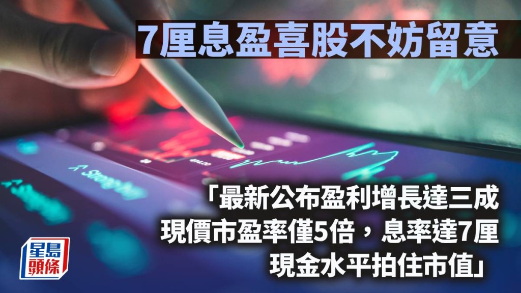 7厘息盈喜股不妨留意｜唐牛午市攻略