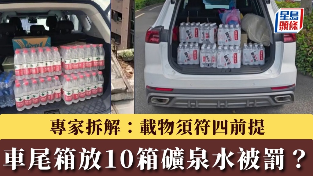 內地網絡近日瘋傳車尾箱放10箱礦泉水被罰。 示意圖