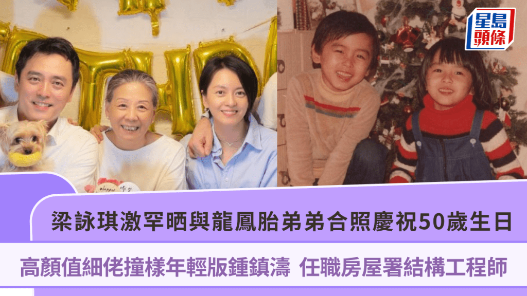 梁詠琪激罕晒與龍鳳胎弟弟合照慶祝50歲生日   高顏值細佬撞樣年輕版鍾鎮濤