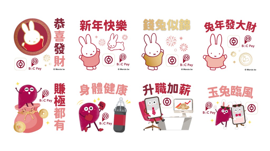 中銀香港BoC Pay及手機銀行新春系列手機通訊程式貼紙，設有多款祝福語。