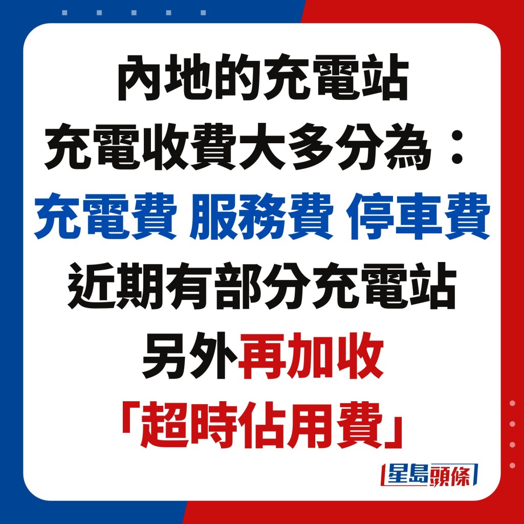 內地的充電站 充電收費大多分為： 充電費 服務費 停車費 近期有部分充電站 另外再加收 「超時佔用費」