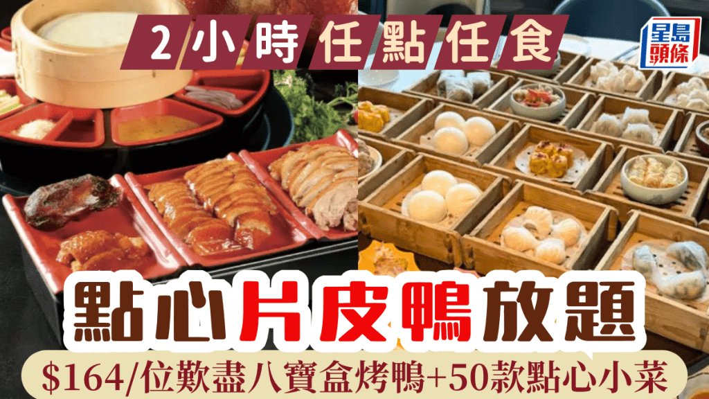 點心片皮鴨放題買一送一！羲和雅苑優惠$164起 120分鐘任食北京烤鴨+酸菜魚/水煮魚/50款點心甜品小菜