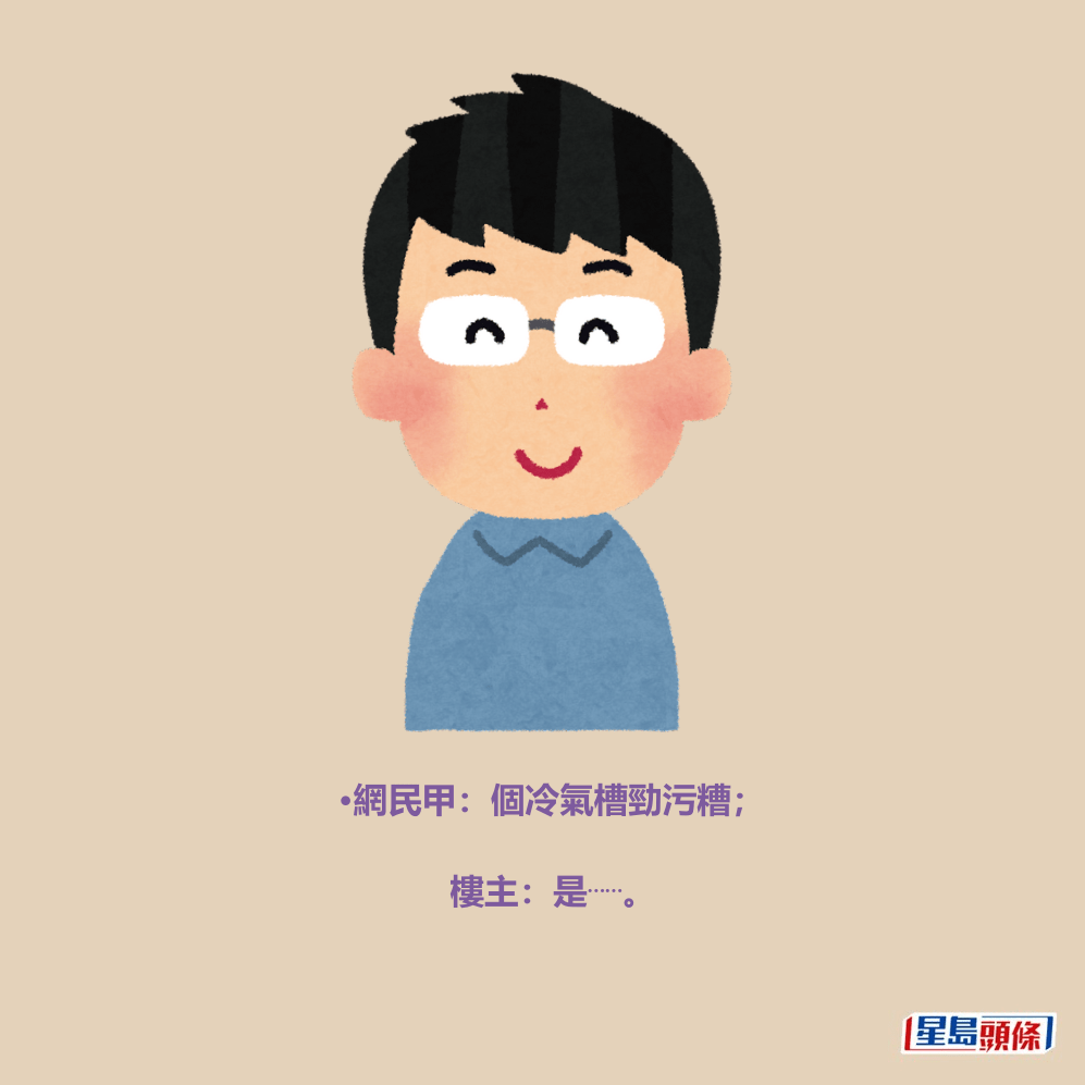 •網民甲：個冷氣槽勁污糟；