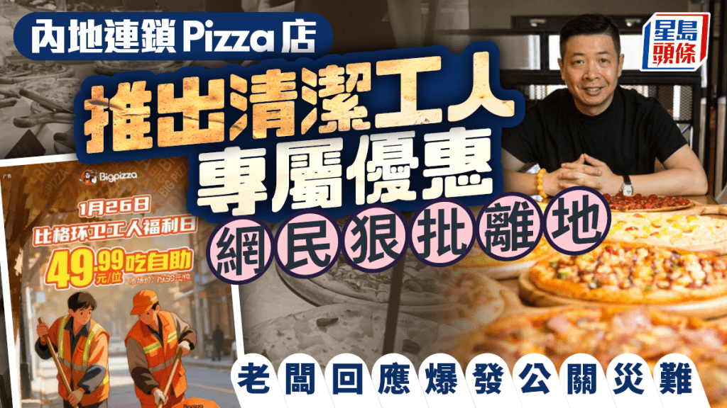 ¥49.9任食Pizza︱集團優惠清潔工遭批「離地」  老闆一句回應惹公關災難