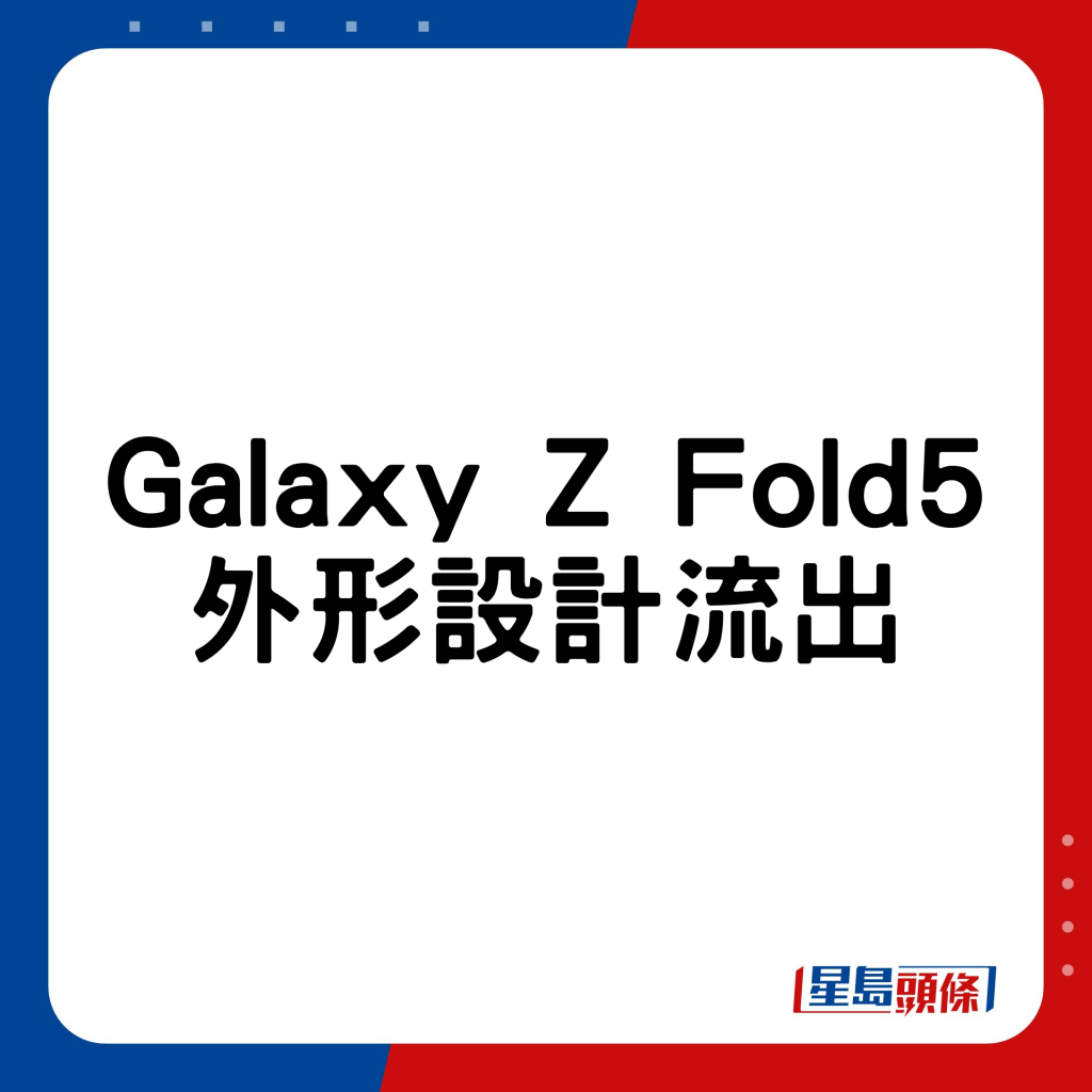 Galaxy Z Fold5外形設計流出。